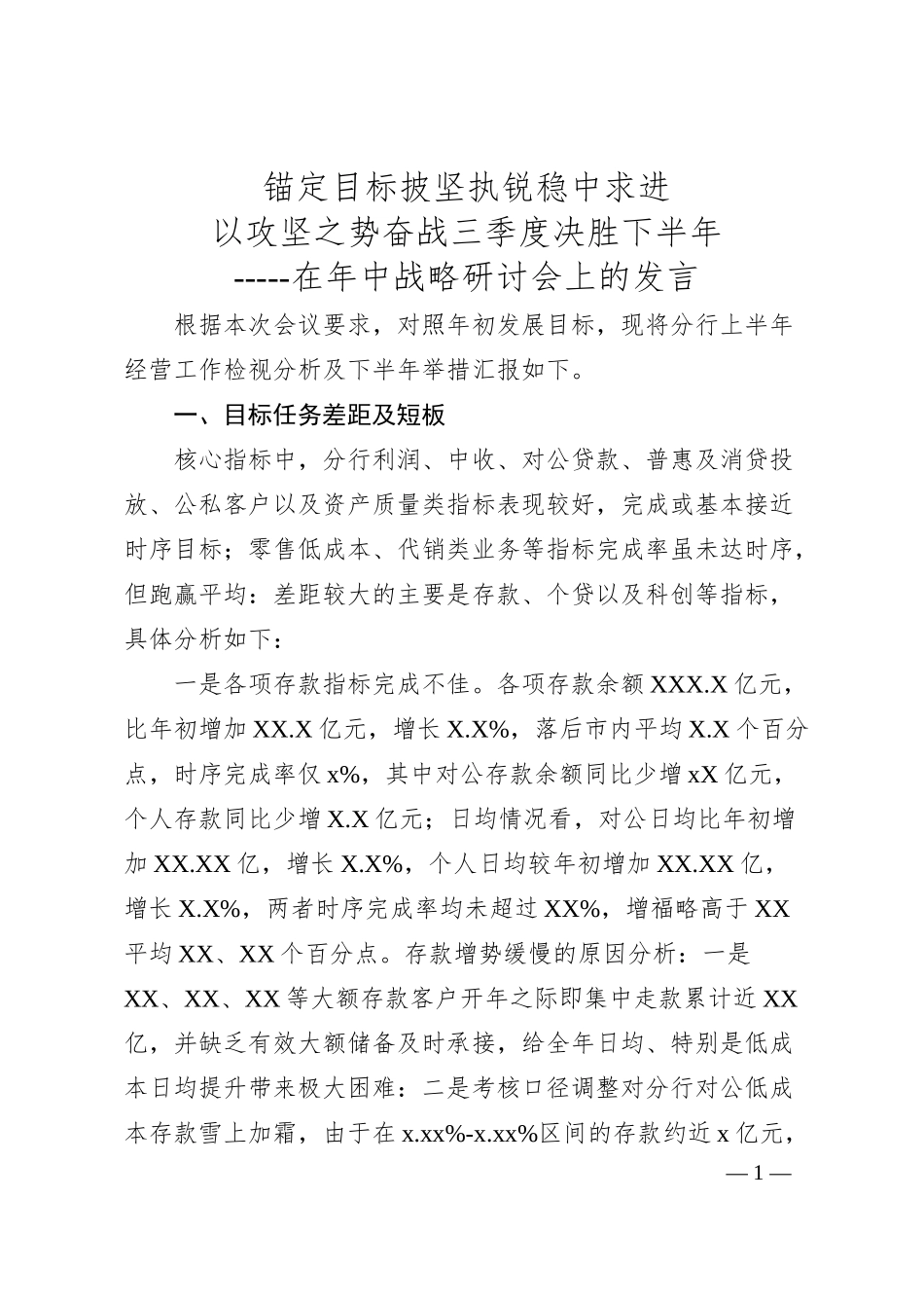 在年中战略执行检视研讨会上的发言.docx_第1页