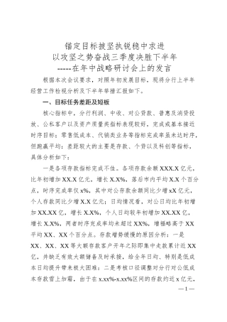 在年中战略执行检视研讨会上的发言.docx