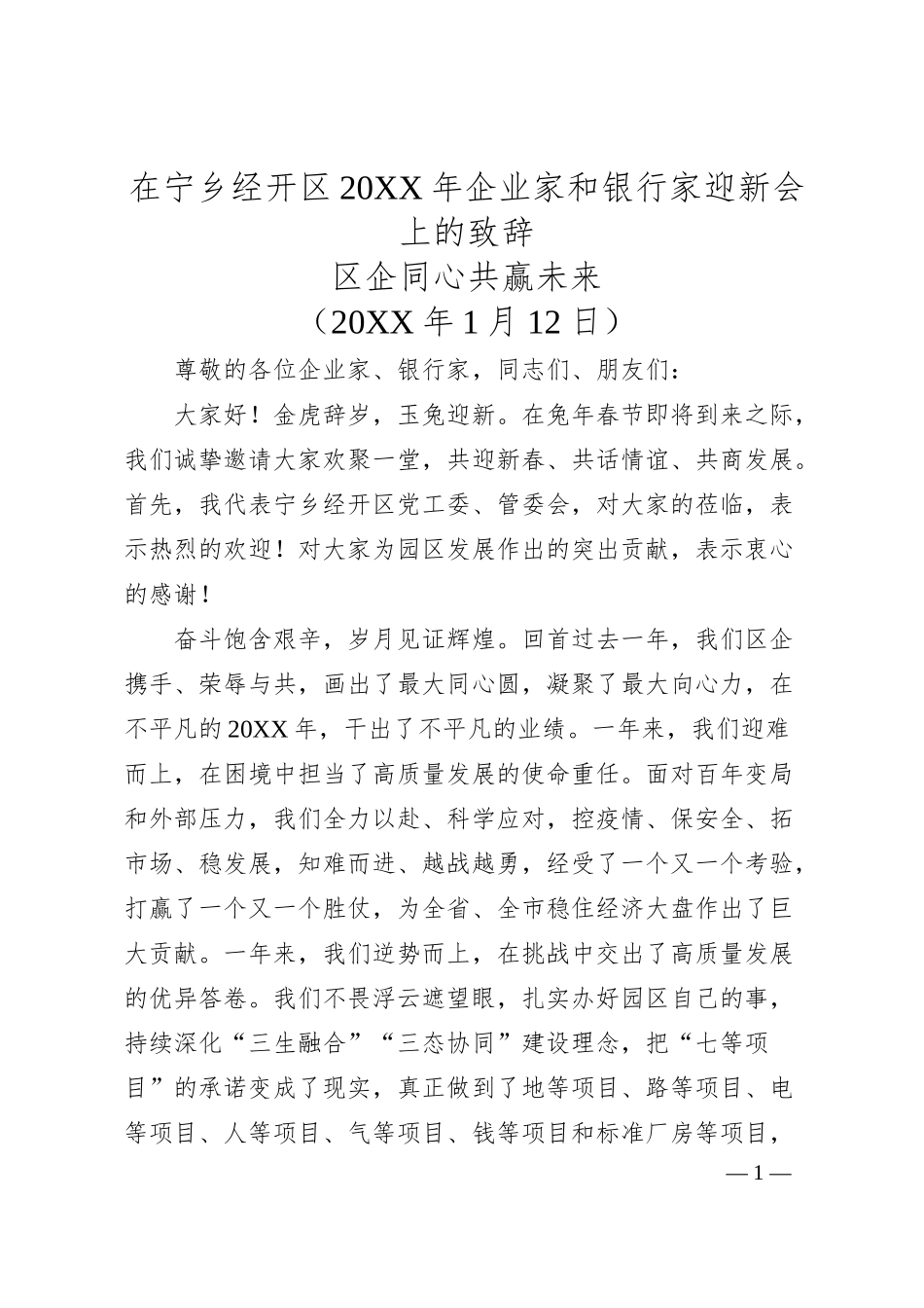 在宁乡经开区20XX年企业家和银行家迎新会上的致辞.docx_第1页