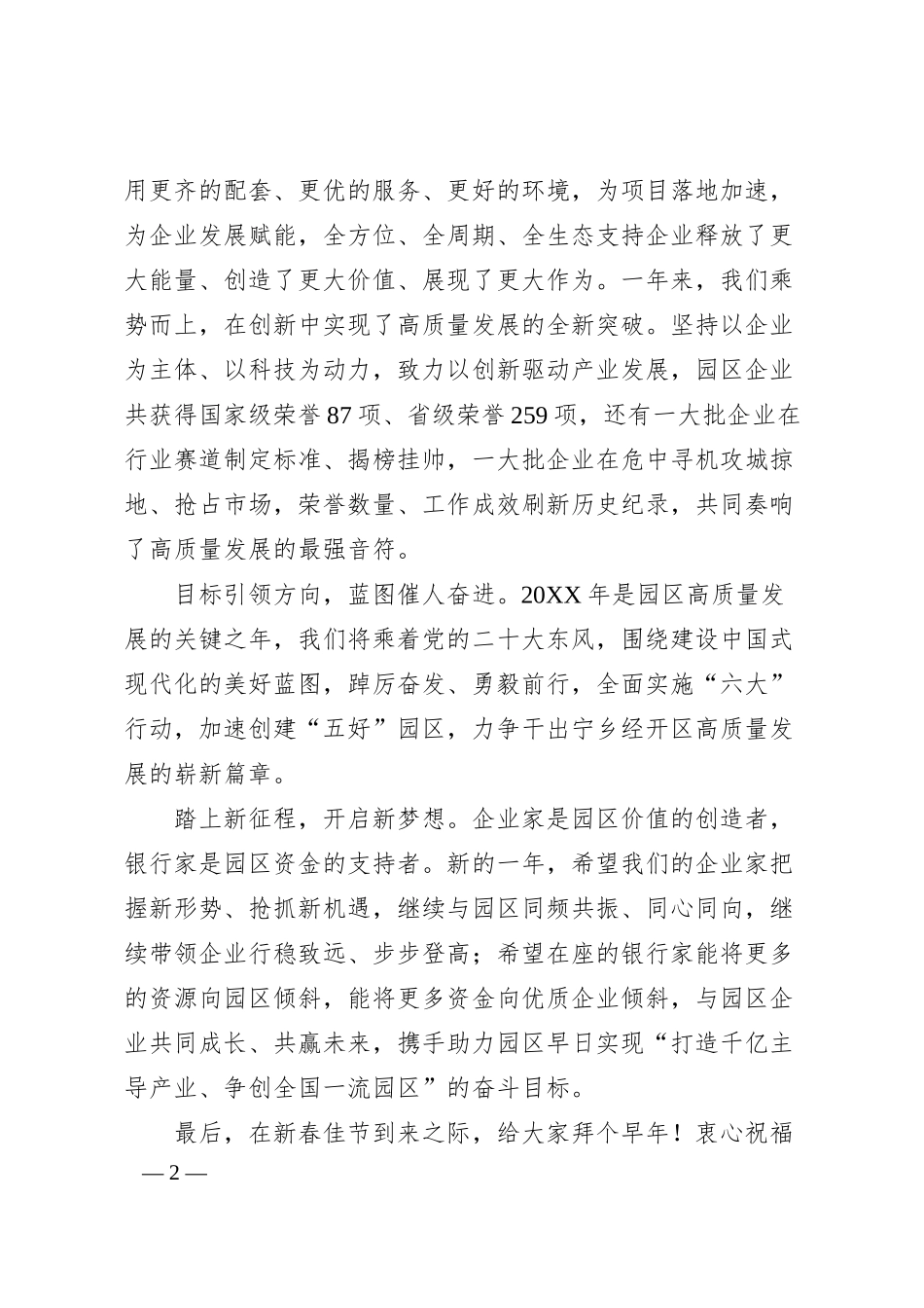 在宁乡经开区20XX年企业家和银行家迎新会上的致辞.docx_第2页
