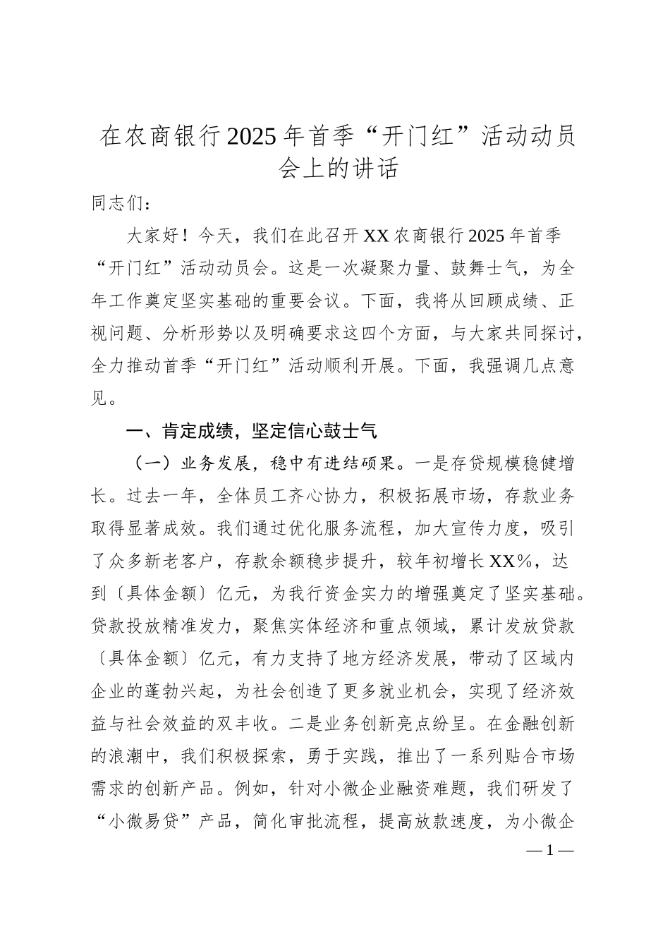 在农商银行2025年首季“开门红”活动动员会上的讲话.docx_第1页