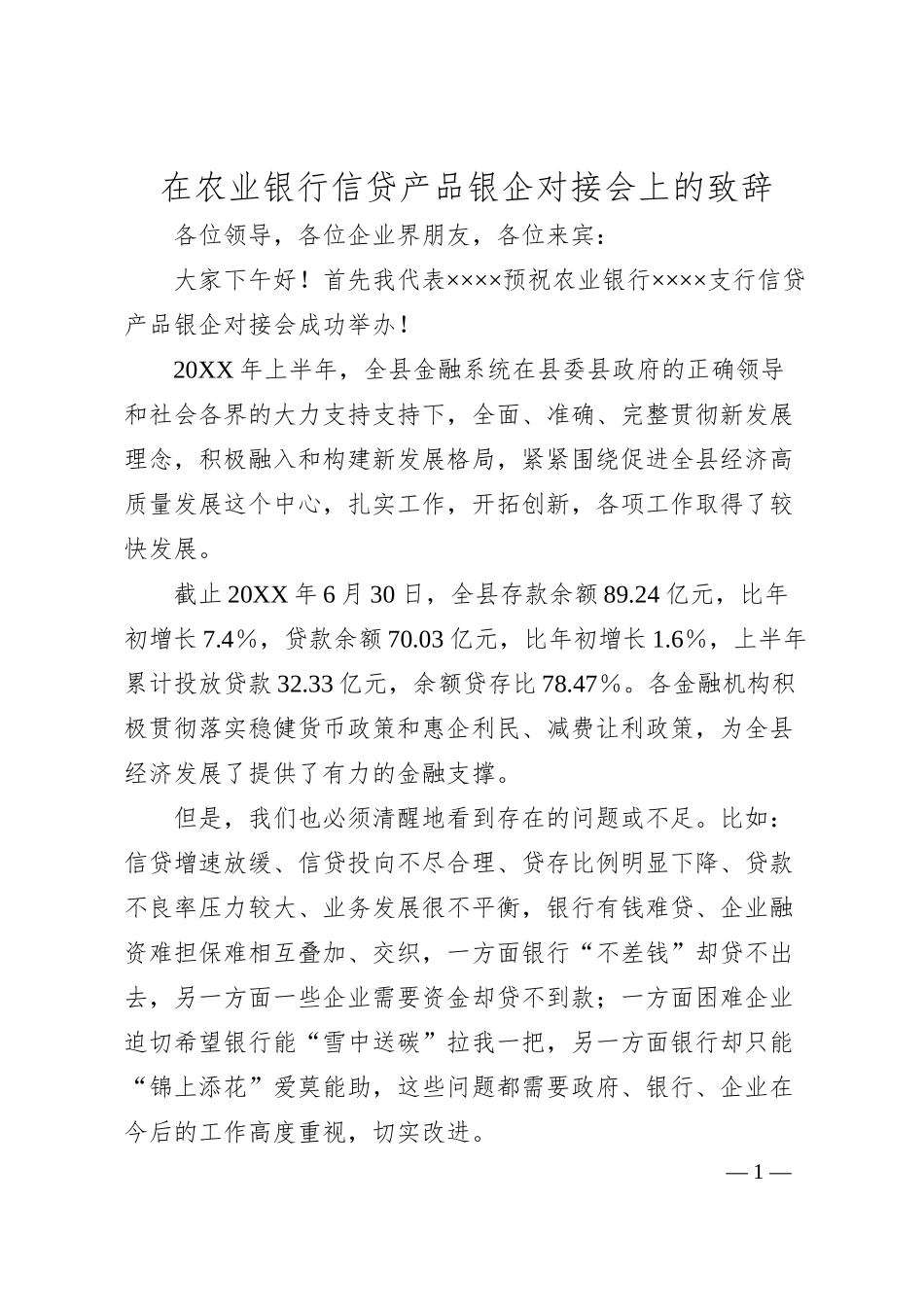 在农业银行信贷产品银企对接会上的致辞.docx_第1页
