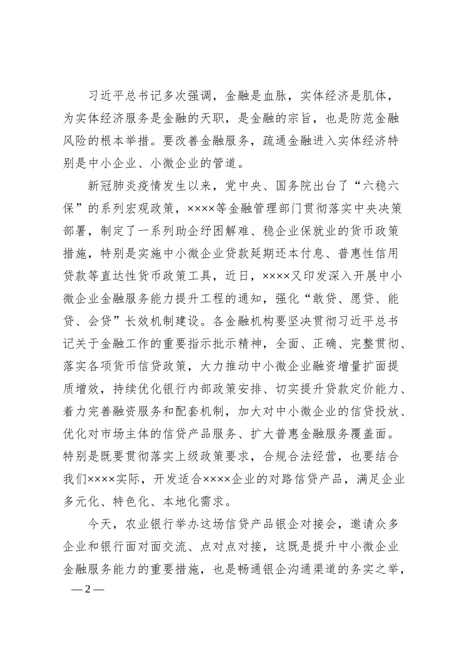 在农业银行信贷产品银企对接会上的致辞.docx_第2页