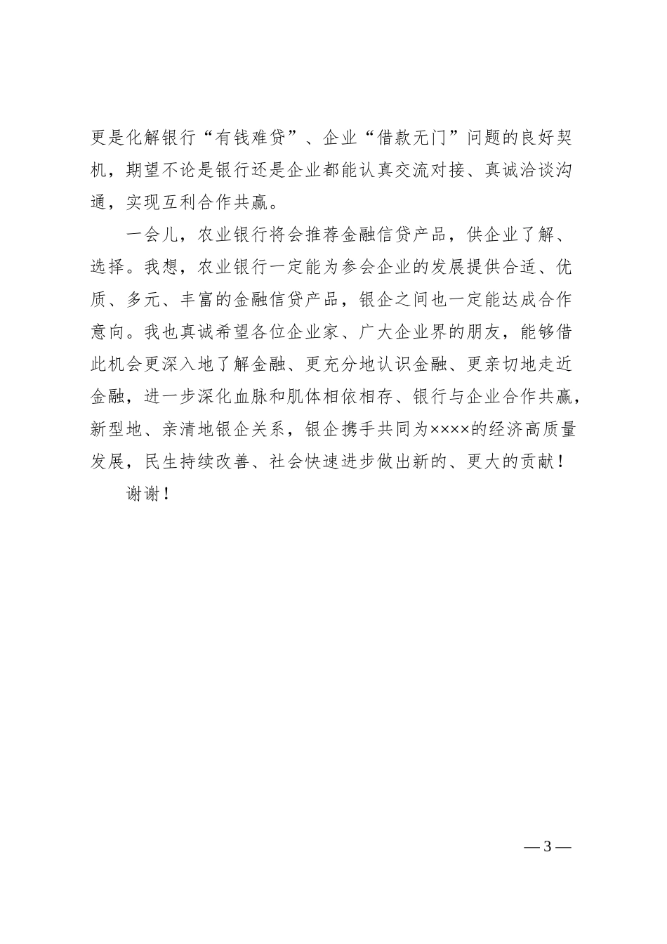 在农业银行信贷产品银企对接会上的致辞.docx_第3页