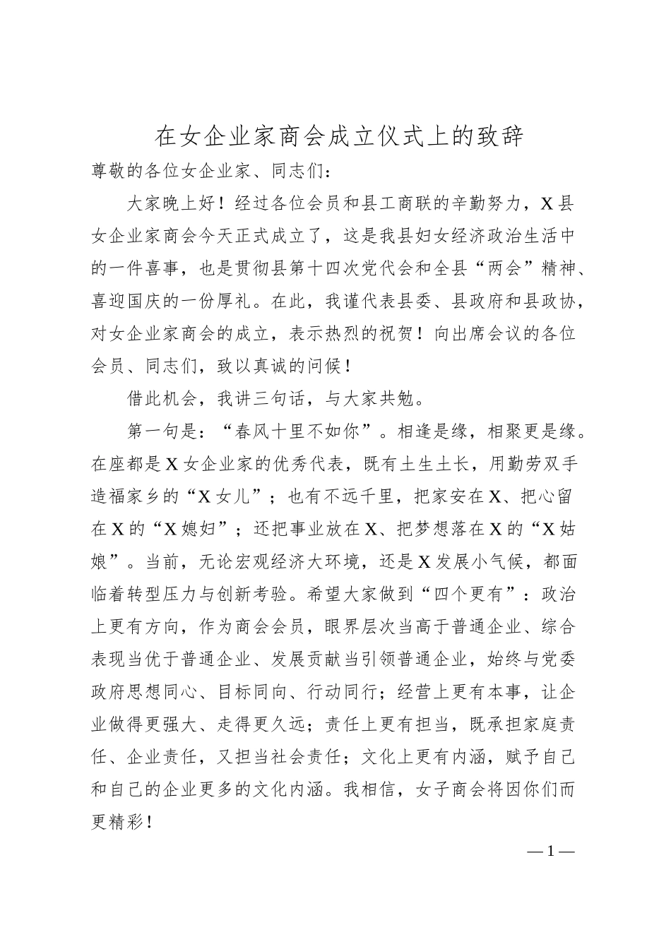 在女企业家商会成立仪式上的致辞.docx_第1页