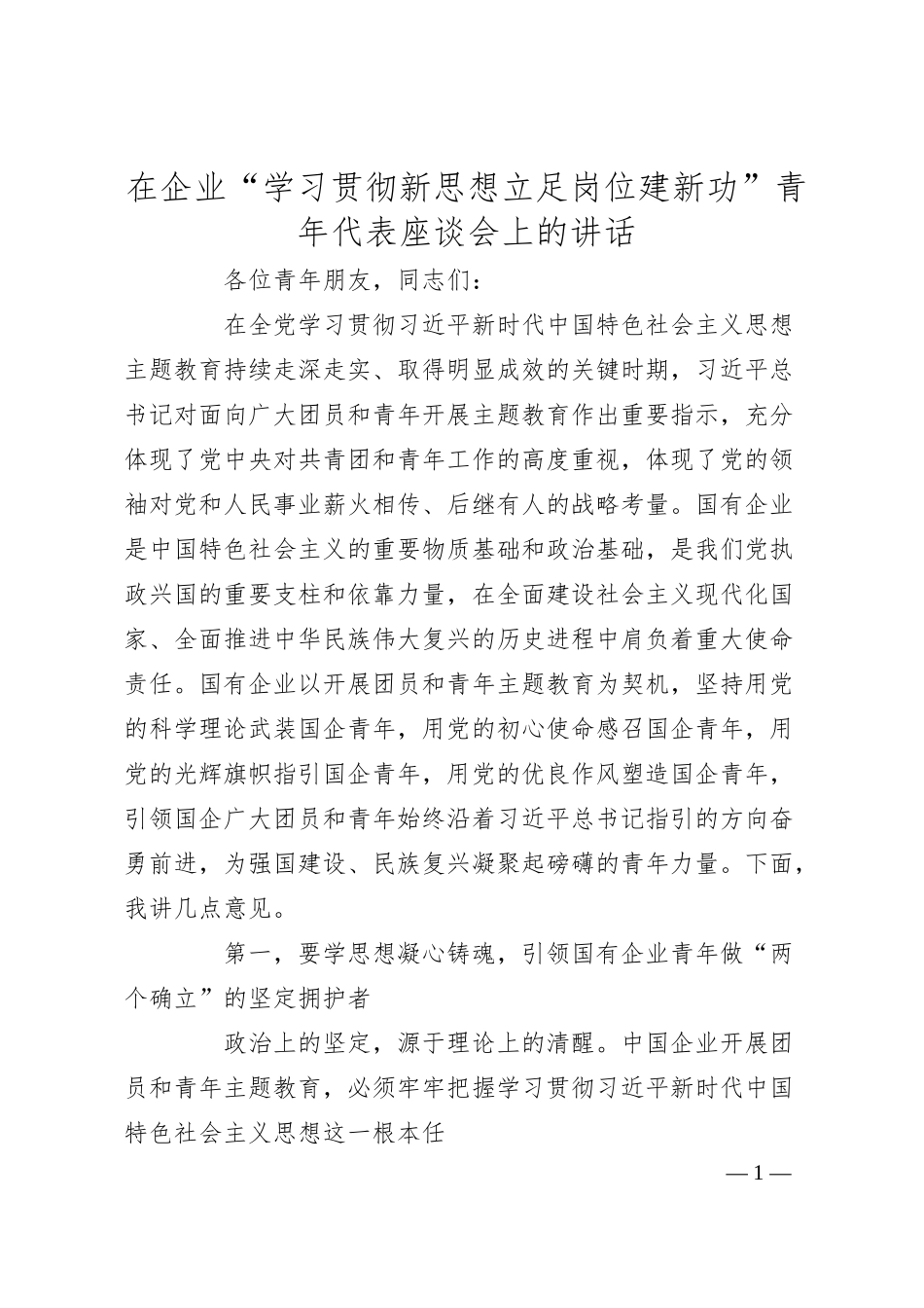 在企业“学习贯彻新思想 立足岗位建新功”青年代表座谈会上的讲话.docx_第1页