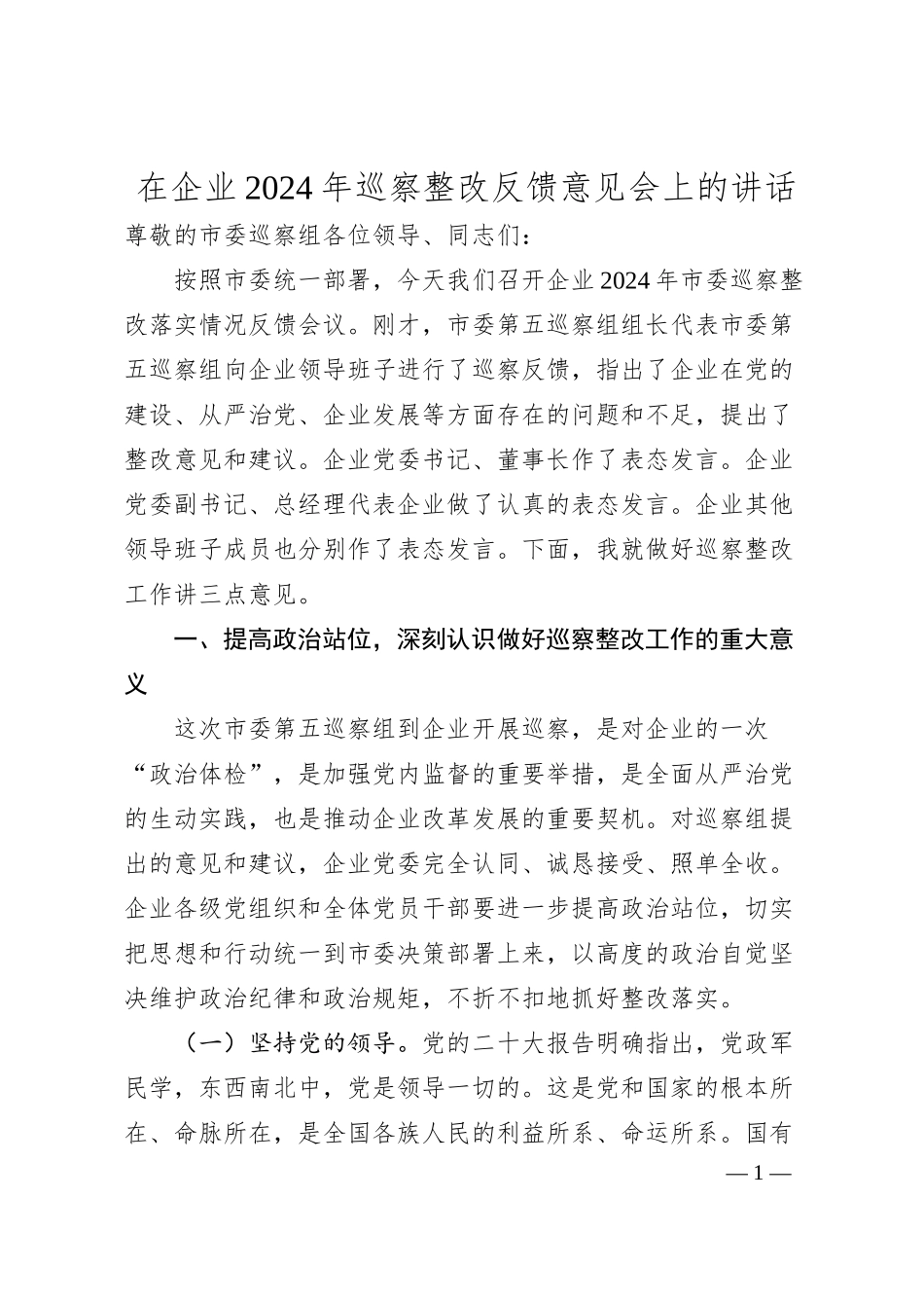 在企业2024年巡察整改反馈意见会上的讲话.docx_第1页