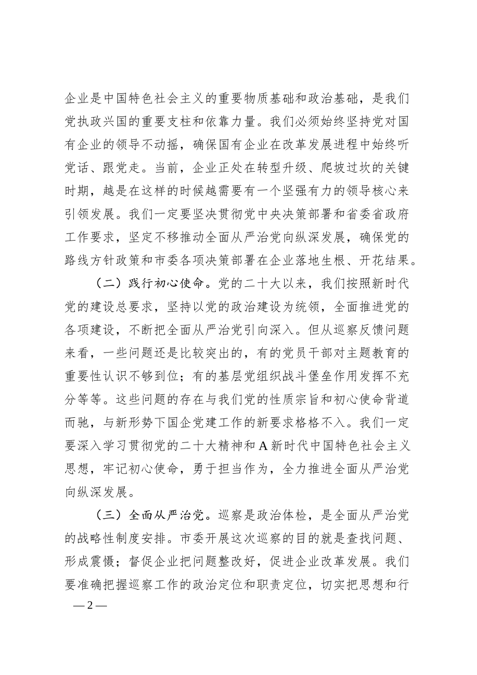 在企业2024年巡察整改反馈意见会上的讲话.docx_第2页