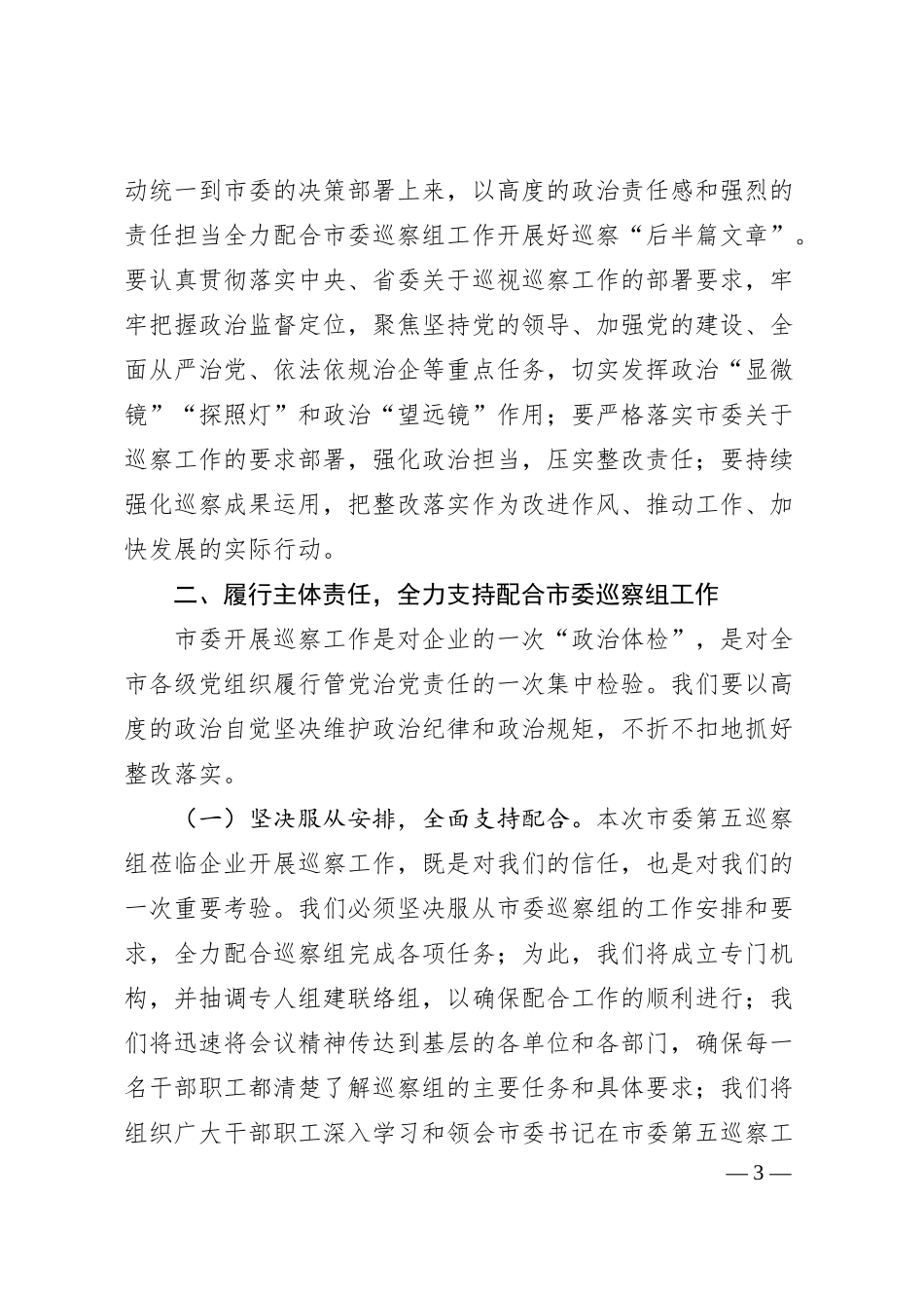 在企业2024年巡察整改反馈意见会上的讲话.docx_第3页