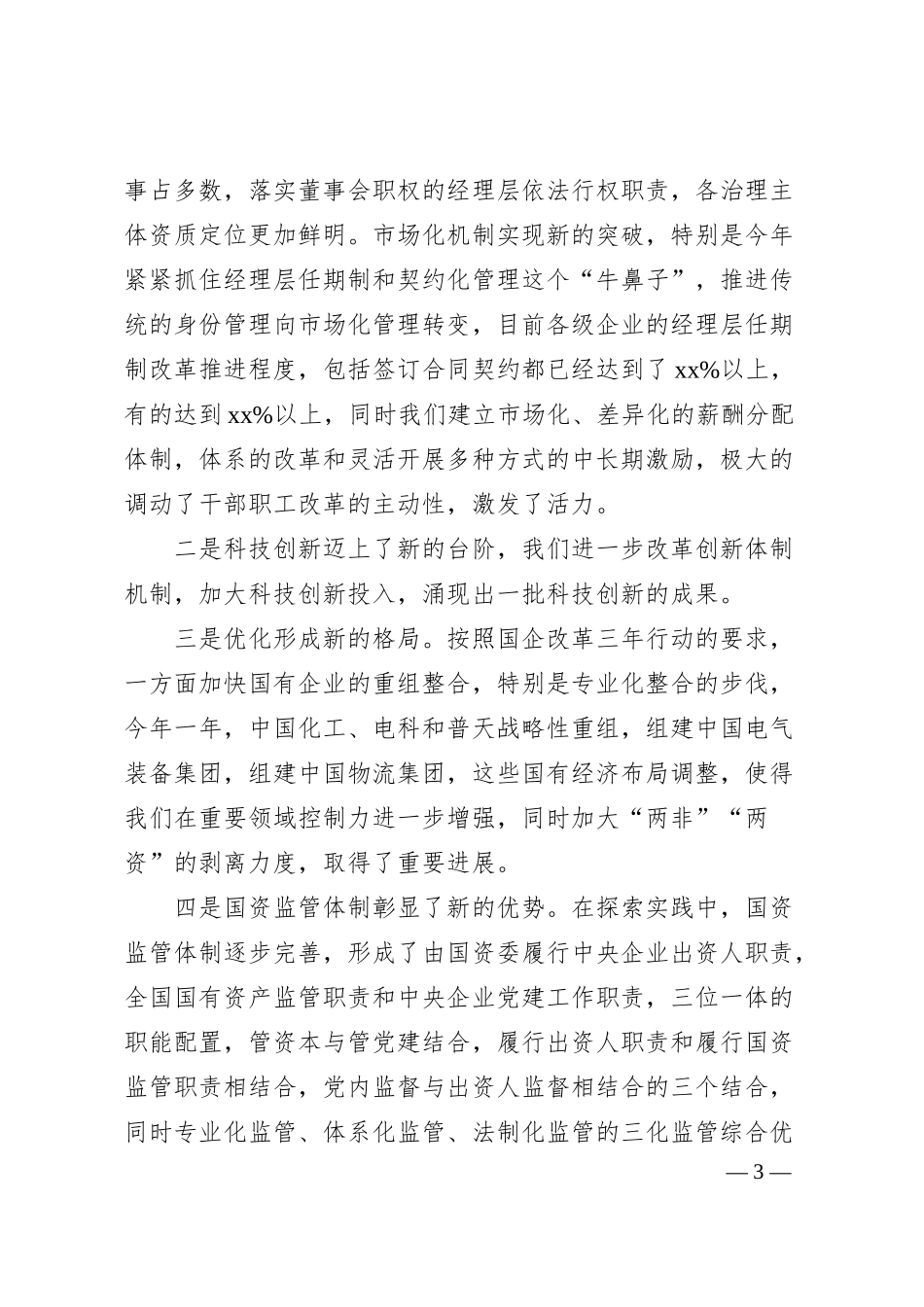 在企业改革发展峰会暨成果发布会上的致辞（范文）.docx_第3页