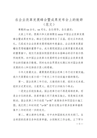 在企业改革发展峰会暨成果发布会上的致辞（范文）.docx
