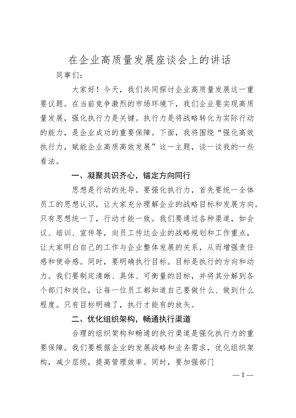 在企业高质量发展座谈会上的讲话.docx_第1页