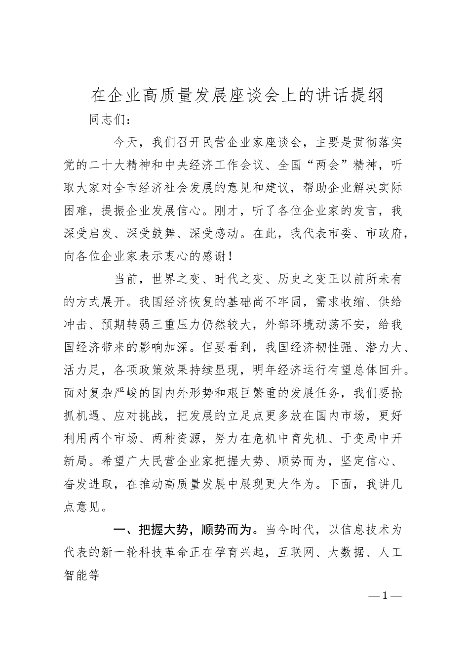 在企业高质量发展座谈会上的讲话提纲.docx_第1页
