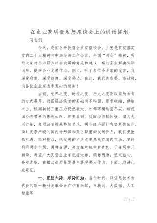 在企业高质量发展座谈会上的讲话提纲.docx