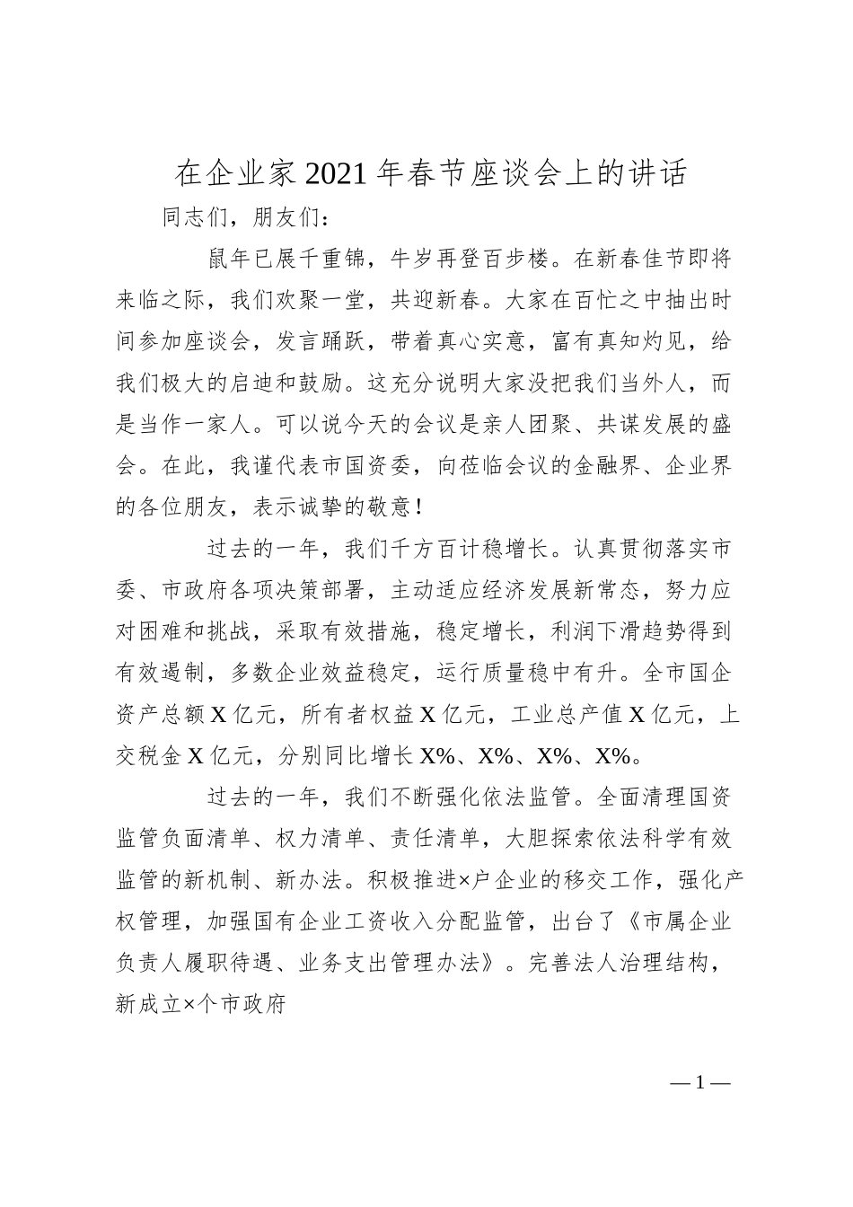在企业家20XX年春节座谈会上的讲话.docx_第1页