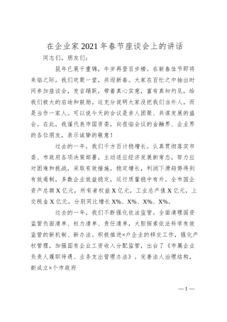在企业家20XX年春节座谈会上的讲话.docx
