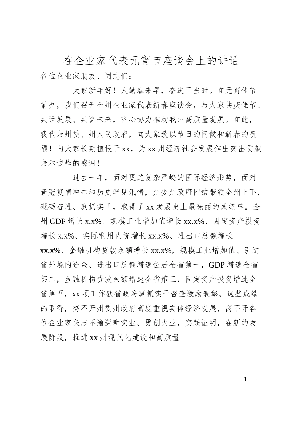 在企业家代表元宵节座谈会上的讲话.docx_第1页