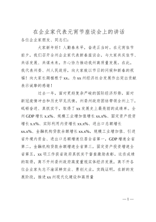 在企业家代表元宵节座谈会上的讲话.docx