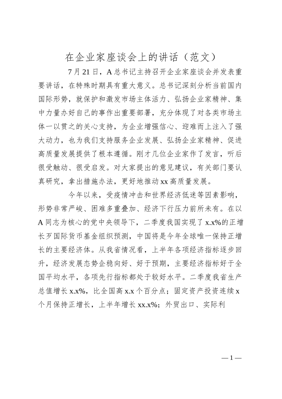 在企业家座谈会上的讲话（范文）.docx_第1页