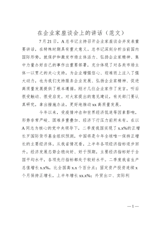 在企业家座谈会上的讲话（范文）.docx
