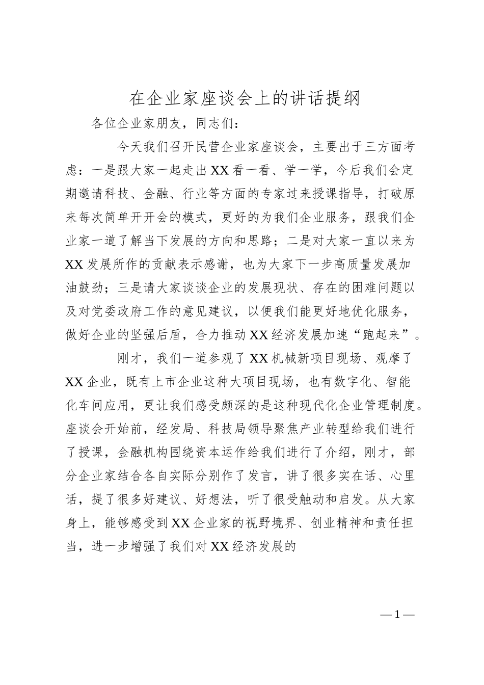 在企业家座谈会上的讲话提纲.docx_第1页