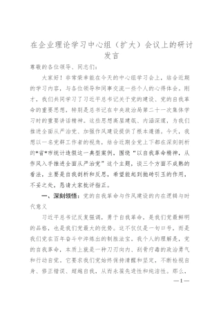在企业理论学习中心组（扩大）会议上的研讨发言.docx