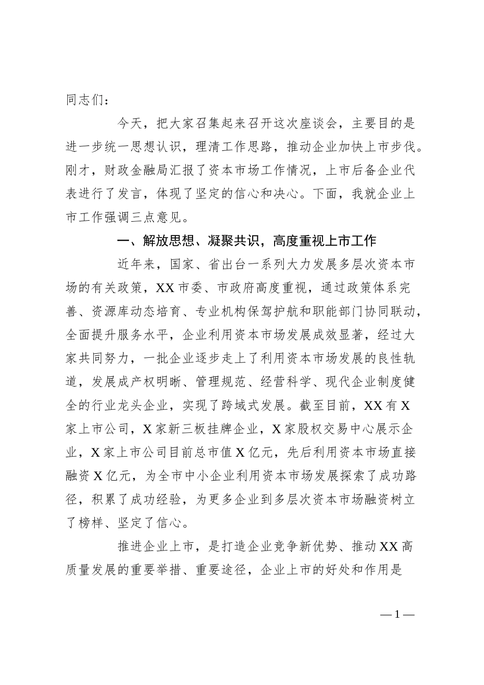在企业上市座谈会上的讲话.docx_第1页