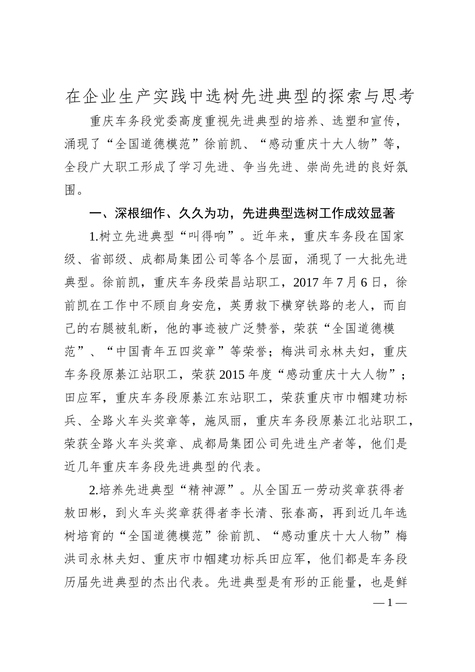 在企业生产实践中选树先进典型的探索与思考.docx_第1页