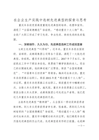 在企业生产实践中选树先进典型的探索与思考.docx