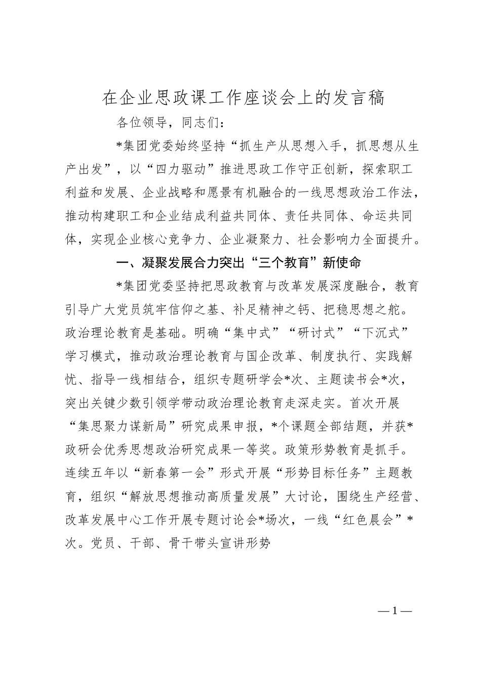 在企业思政课工作座谈会上的发言稿.docx_第1页