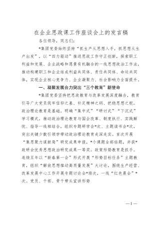在企业思政课工作座谈会上的发言稿.docx
