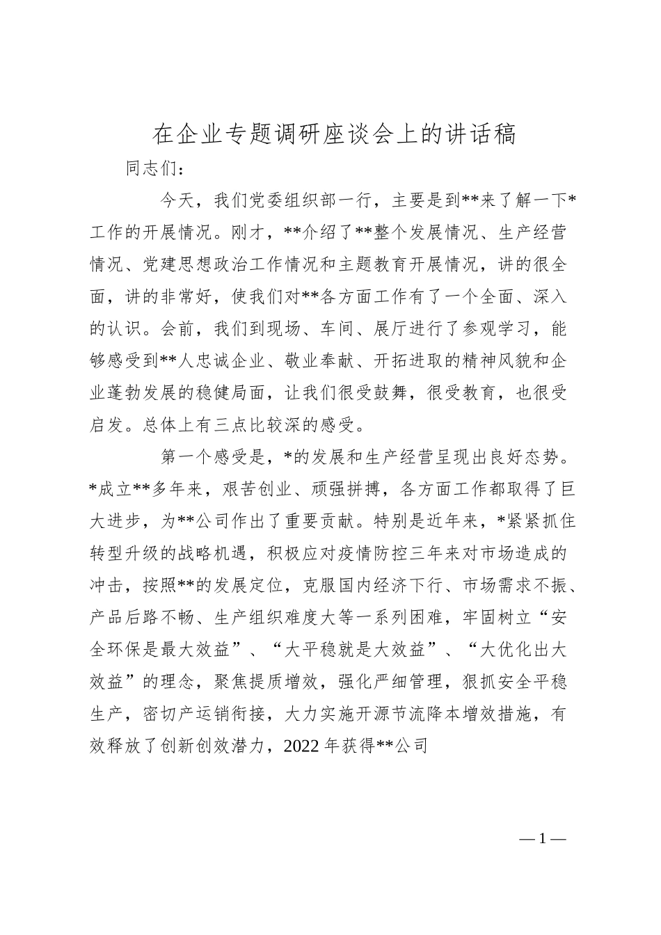 在企业专题调研座谈会上的讲话稿.docx_第1页