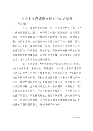 在企业专题调研座谈会上的讲话稿.docx