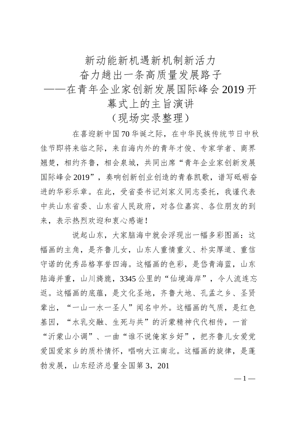 在青年企业家创新发展国际峰会20XX开幕式上的主旨演讲.docx_第1页