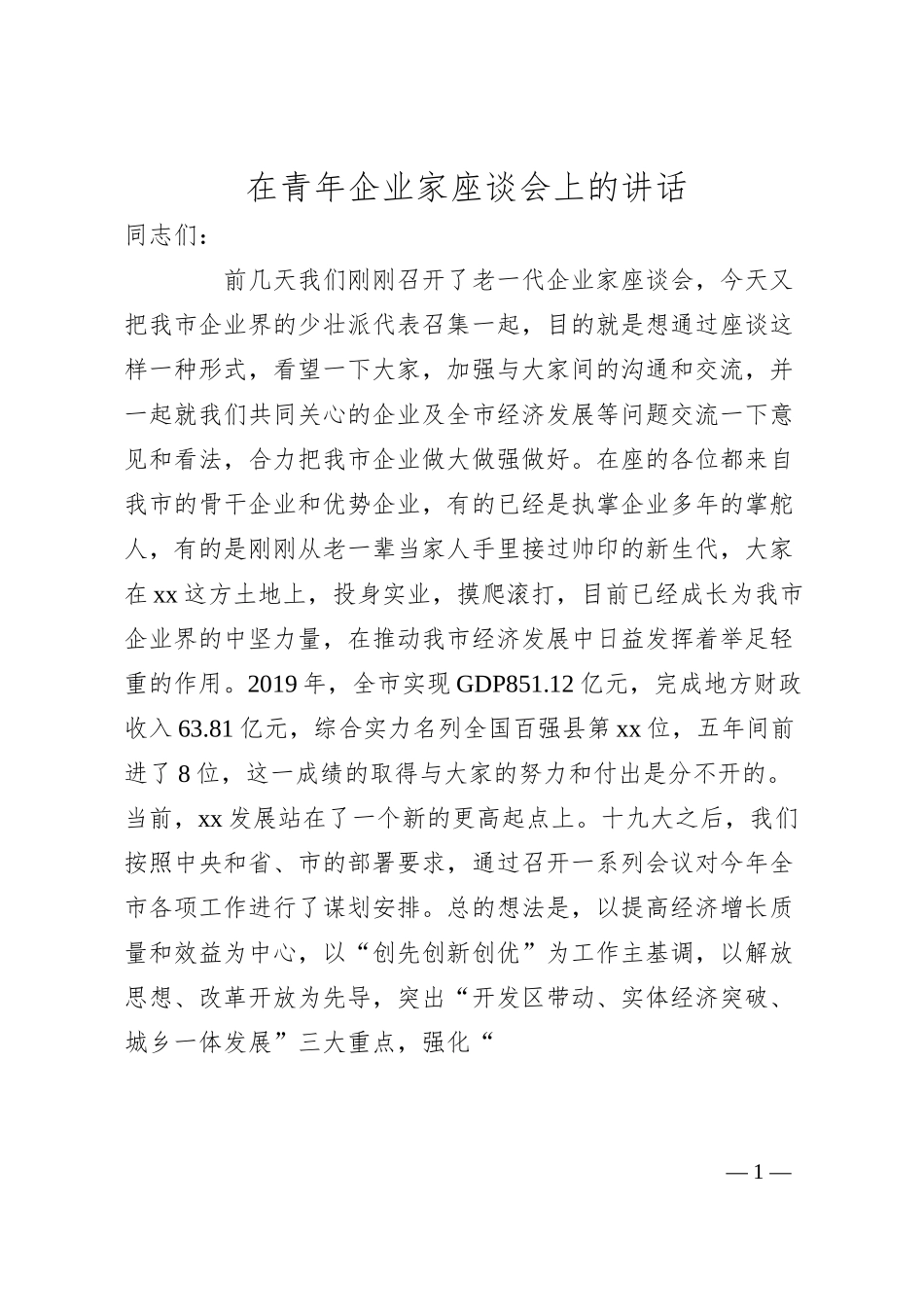 在青年企业家座谈会上的讲话.docx_第1页