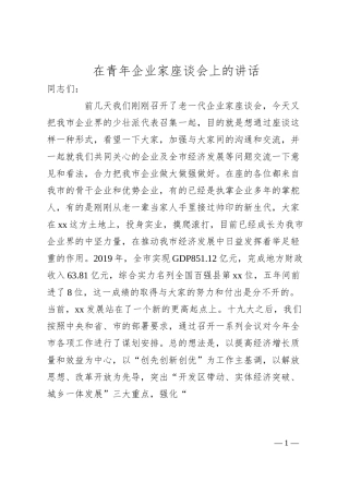 在青年企业家座谈会上的讲话.docx
