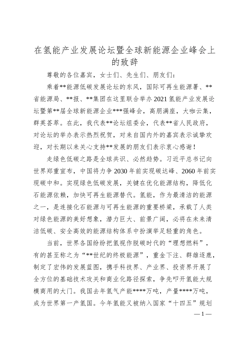 在氢能产业发展论坛暨全球新能源企业峰会上的致辞.docx_第1页