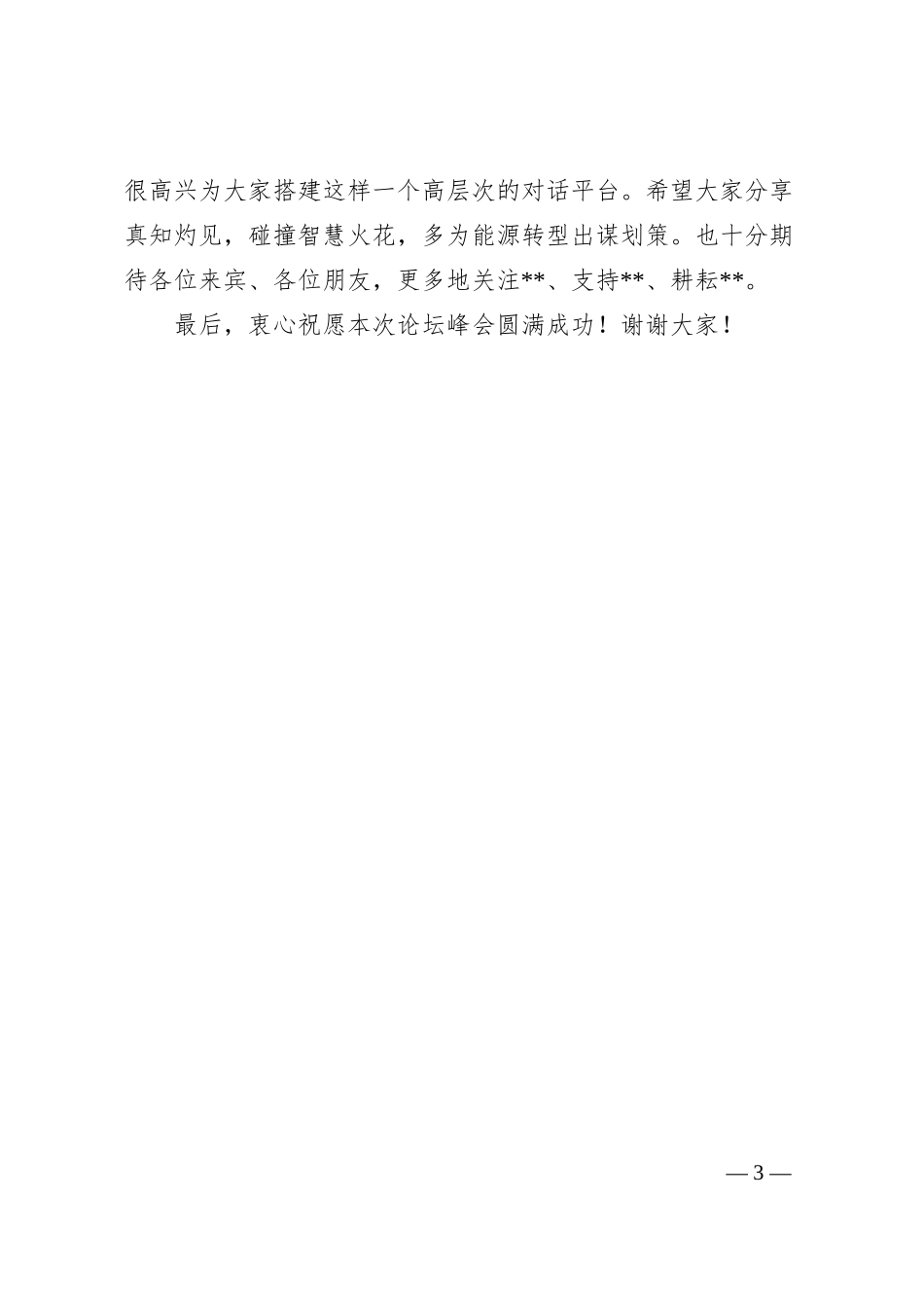 在氢能产业发展论坛暨全球新能源企业峰会上的致辞.docx_第3页