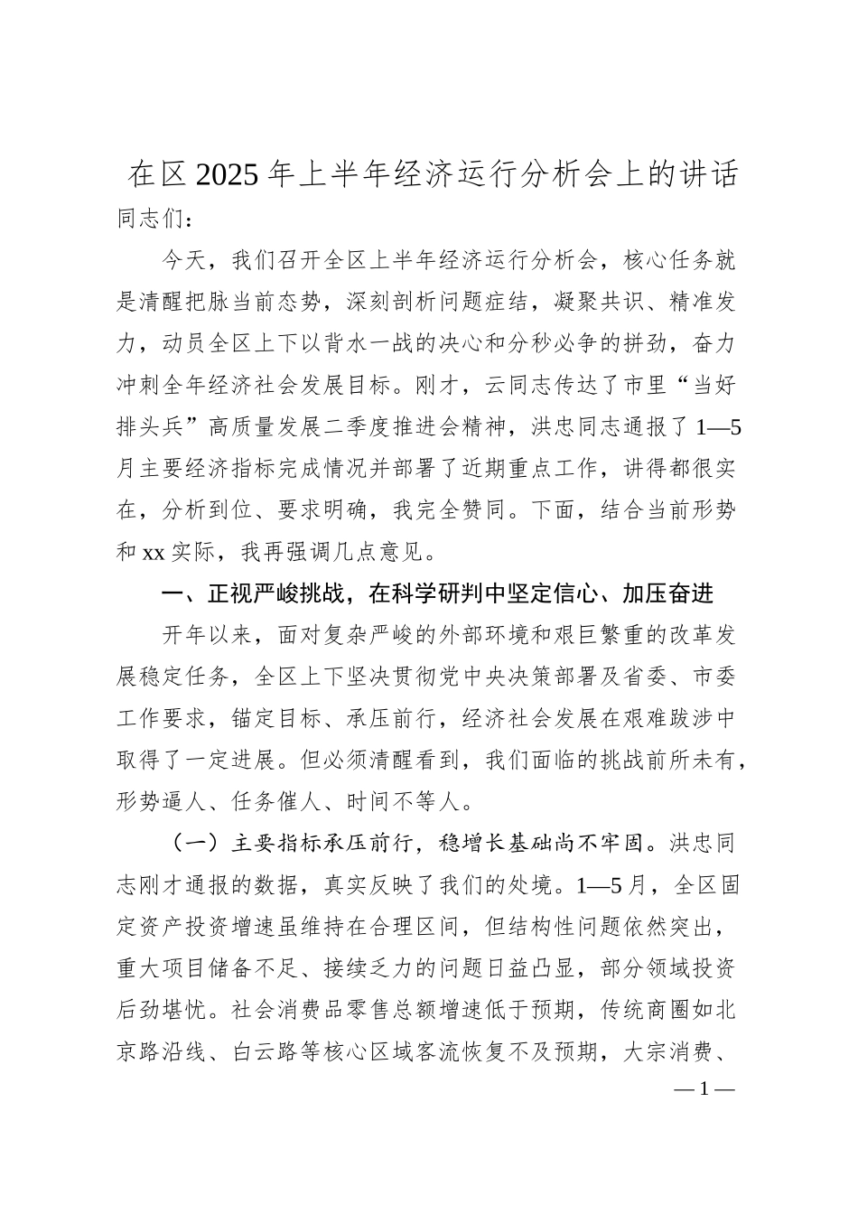 在区2025年上半年经济运行分析会上的讲话.docx_第1页
