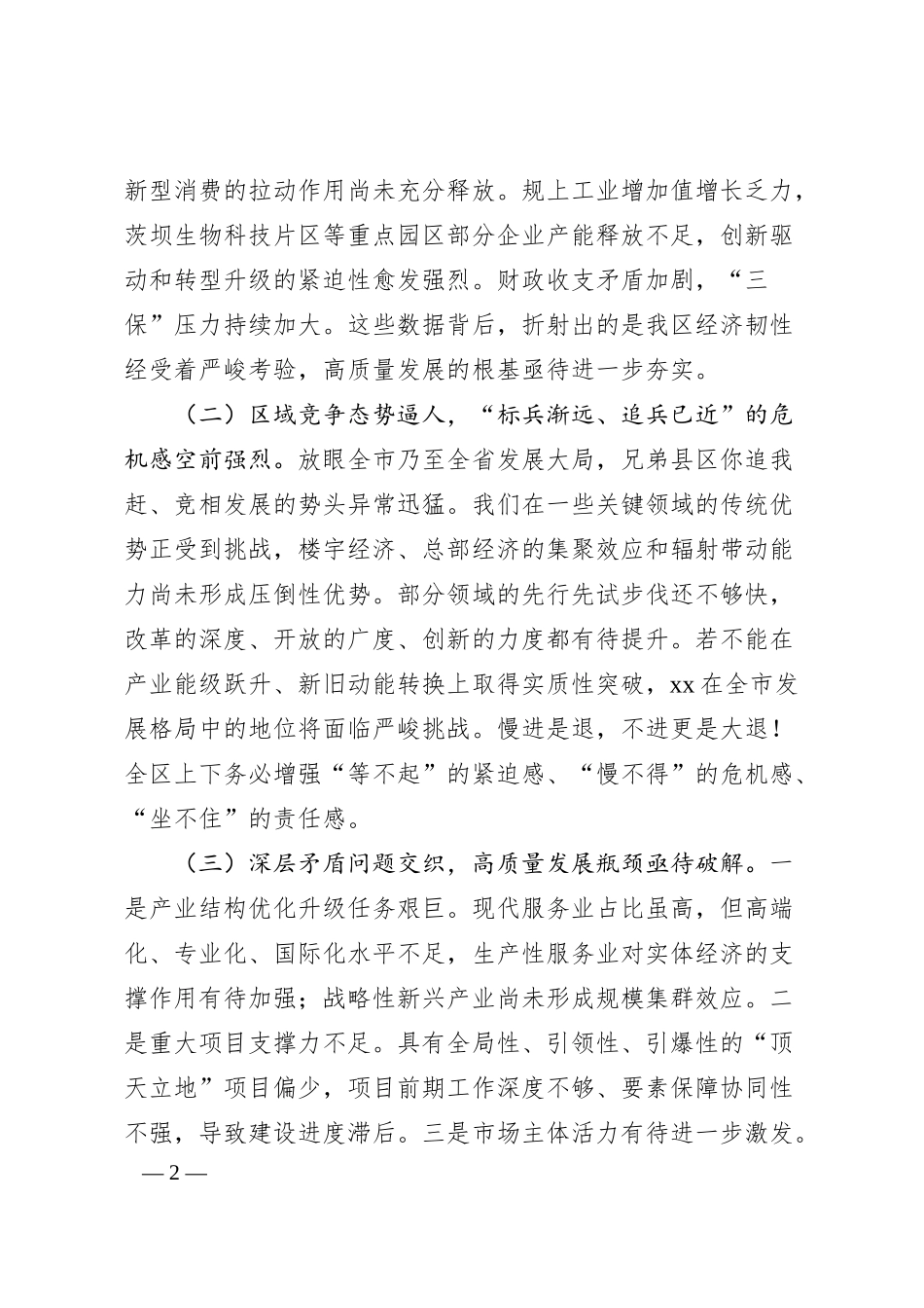 在区2025年上半年经济运行分析会上的讲话.docx_第2页