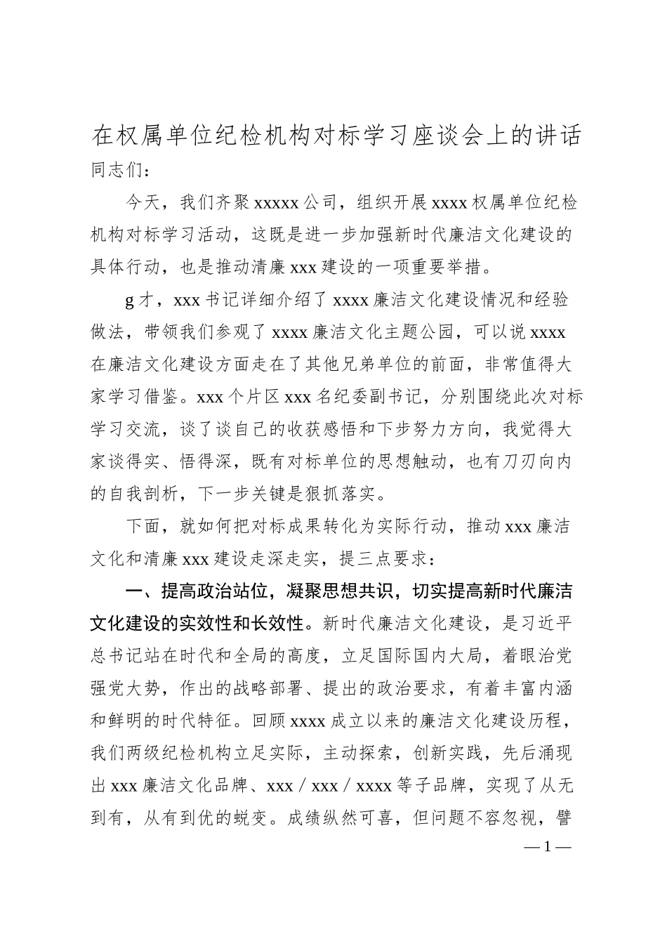 在权属单位纪检机构对标学习座谈会上的讲话.docx_第1页