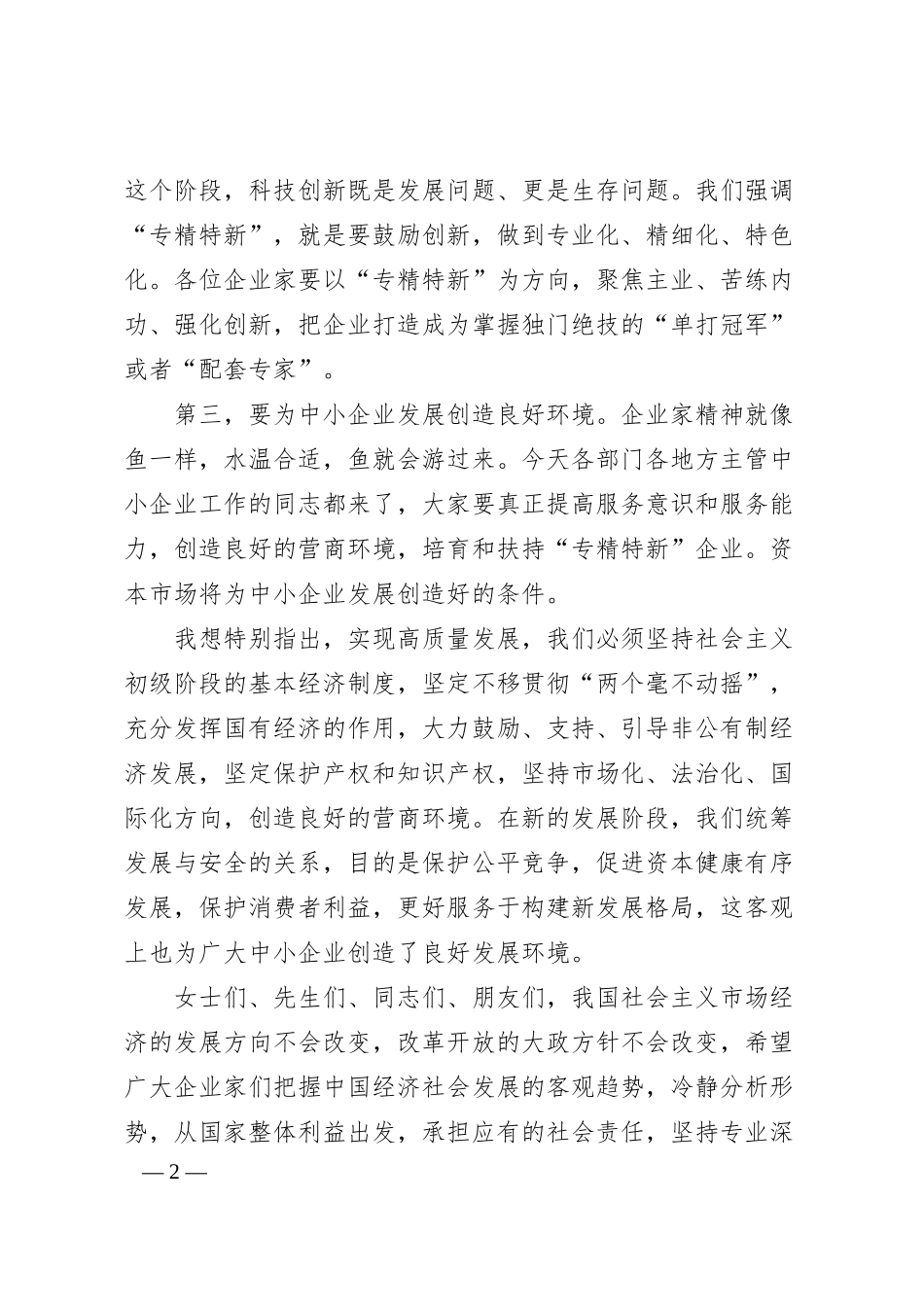 在全国“专精特新”中小企业高峰论坛上的致辞.docx_第2页