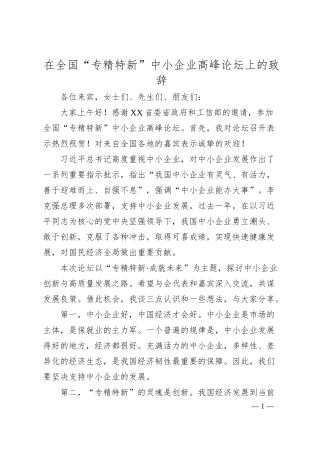 在全国“专精特新”中小企业高峰论坛上的致辞.docx