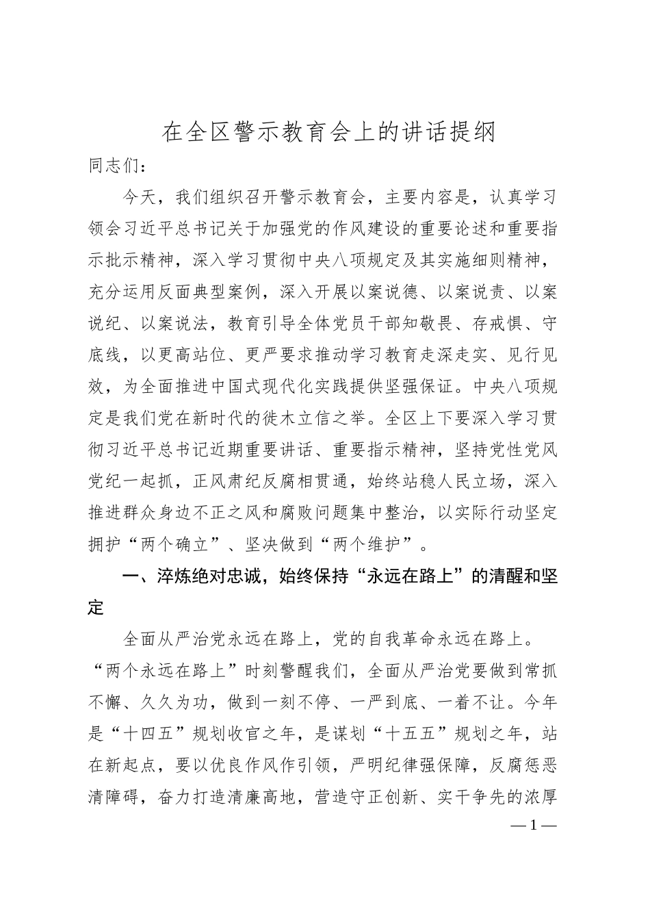 在全区警示教育会上的讲话提纲.docx_第1页