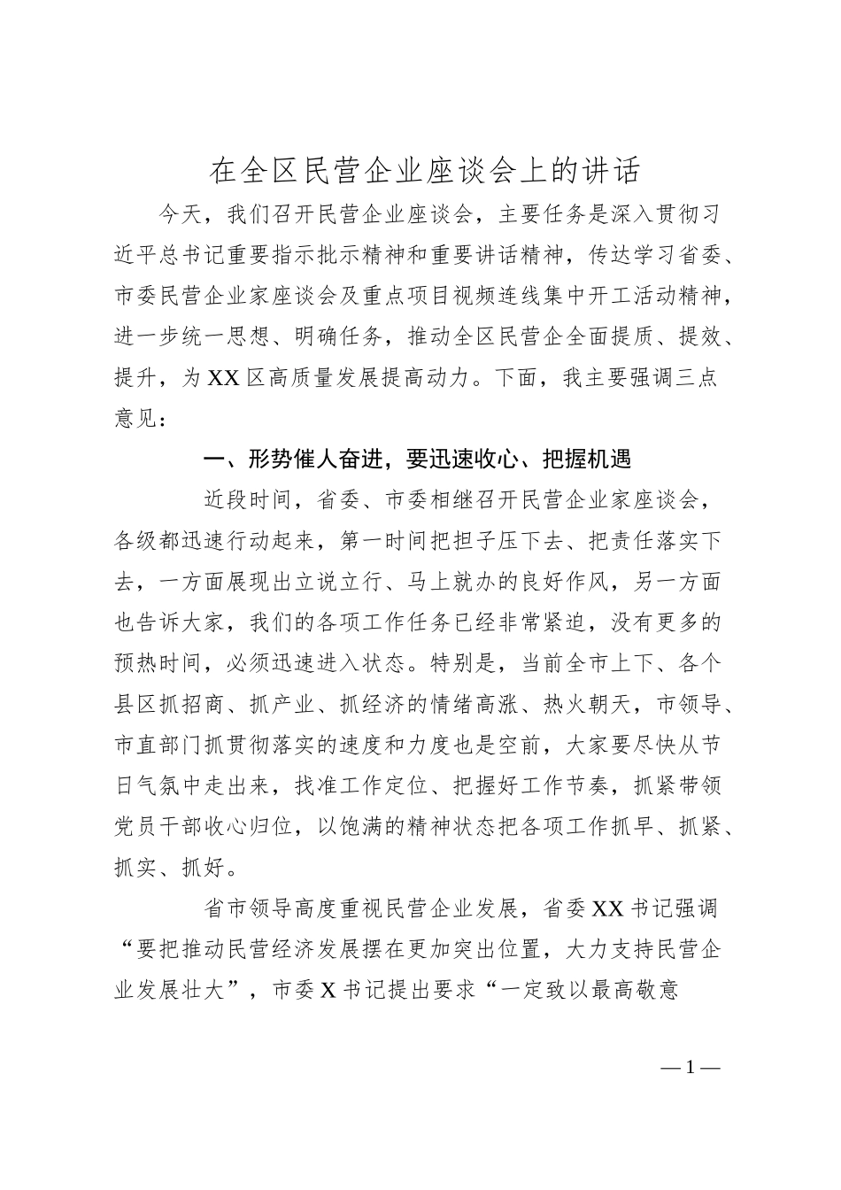 在全区民营企业座谈会上的讲话.docx_第1页