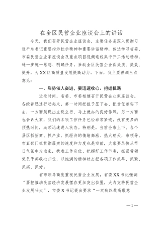 在全区民营企业座谈会上的讲话.docx