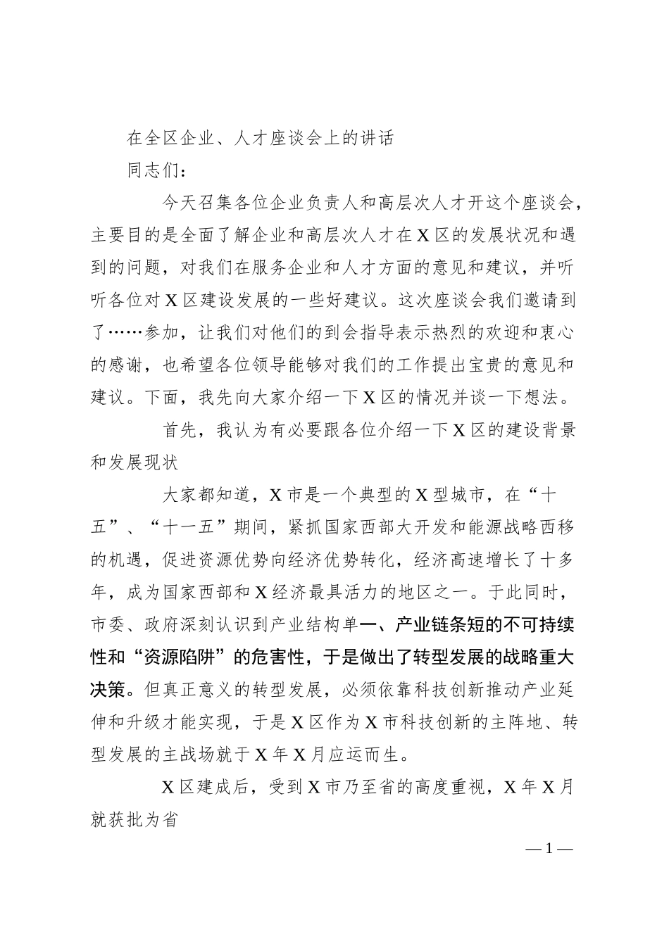 在全区企业、人才座谈会上的讲话.docx_第1页