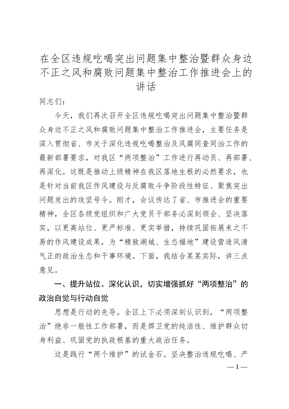 在全区违规吃喝突出问题集中整治暨群众身边不正之风和腐败问题集中整治工作推进会上的讲话.docx_第1页
