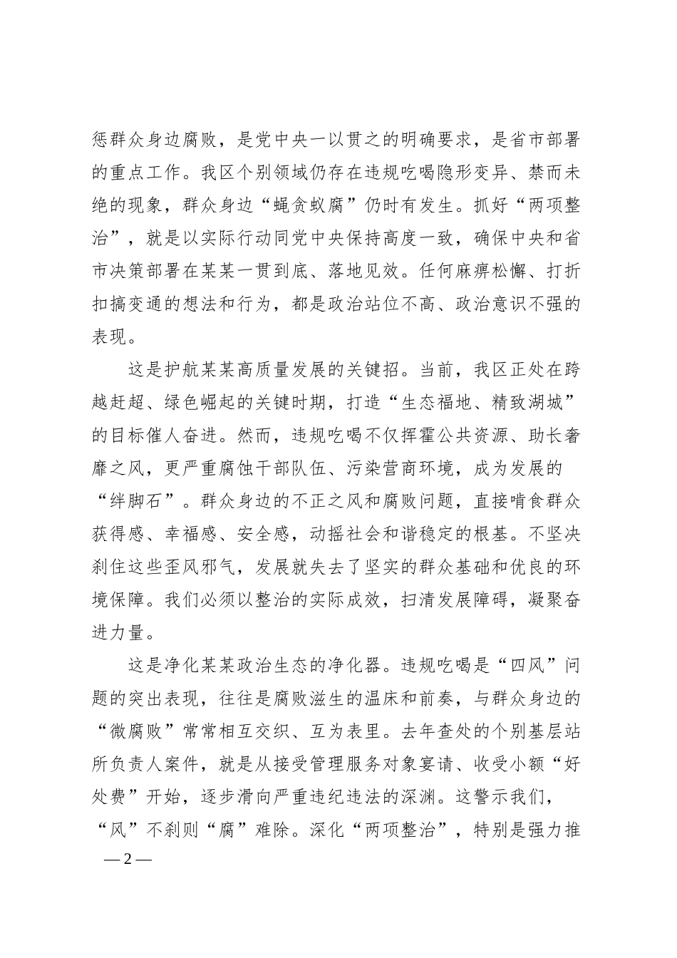在全区违规吃喝突出问题集中整治暨群众身边不正之风和腐败问题集中整治工作推进会上的讲话.docx_第2页