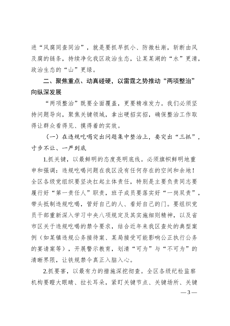 在全区违规吃喝突出问题集中整治暨群众身边不正之风和腐败问题集中整治工作推进会上的讲话.docx_第3页